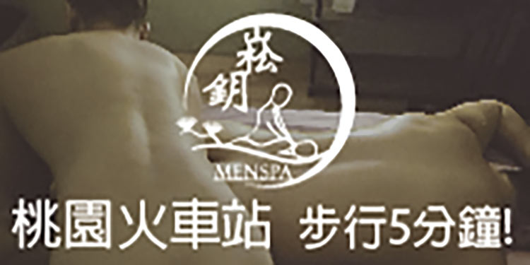 【桃園車站】崧鈅 menspa / songyue menspa